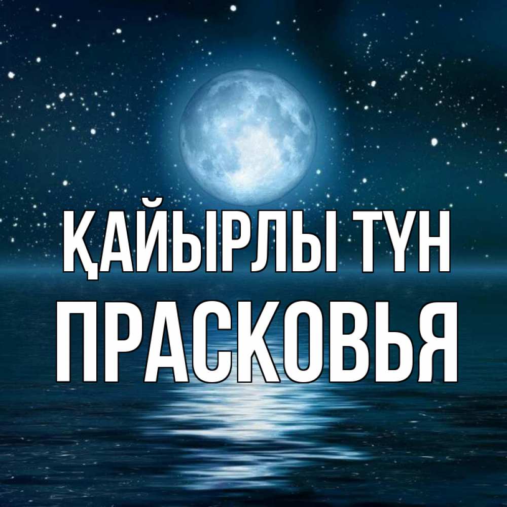 Күн сайын ашық хат с именем, Прасковья Қайырлы түн звезды Онлайн тегін жүктеп алу тілектері бар керемет карта 