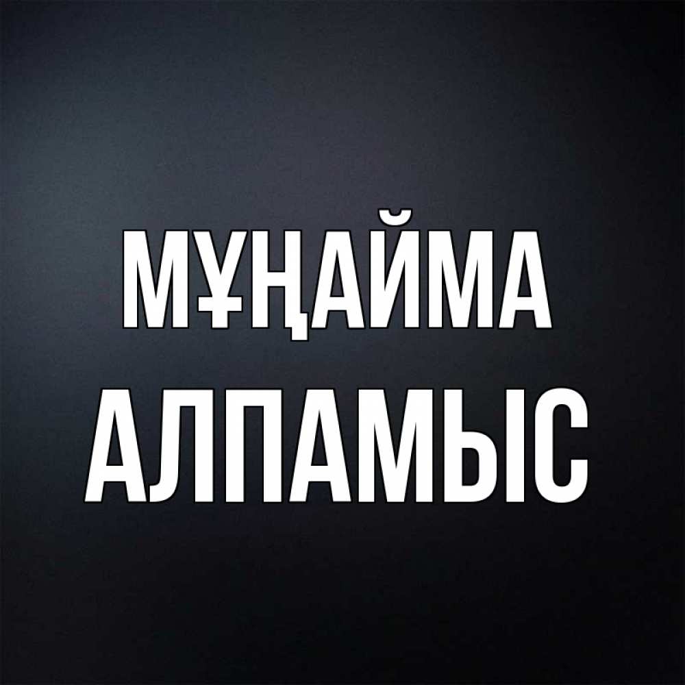 Күн сайын ашық хат с именем, Алпамыс Мұңайма Градиент серый Онлайн тегін жүктеп алу тілектері бар керемет карта 
