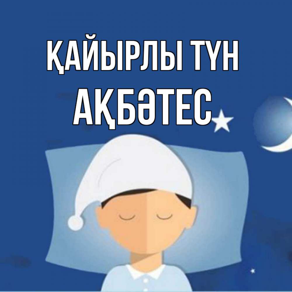 Күн сайын ашық хат с именем, АҚБӘТЕС Қайырлы түн подушка и шапочка Онлайн тегін жүктеп алу тілектері бар керемет карта 