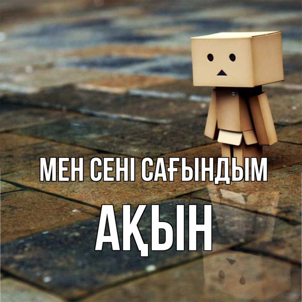 Күн сайын ашық хат с именем, Ақын Мен сені сағындым куколка из картона в стиле майнкрафт Онлайн тегін жүктеп алу тілектері бар керемет карта 