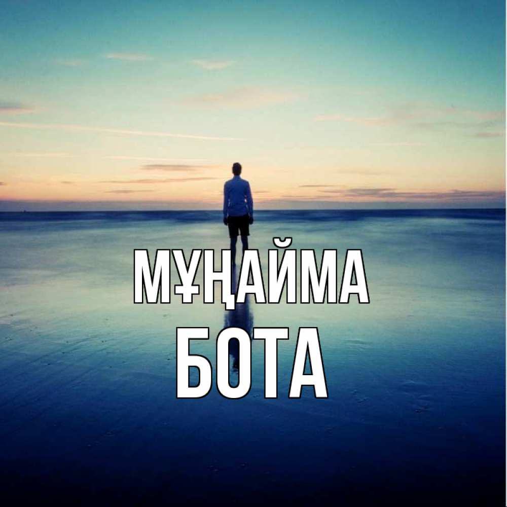 Күн сайын ашық хат с именем, БОТА Мұңайма небо и гладь льда Онлайн тегін жүктеп алу тілектері бар керемет карта 
