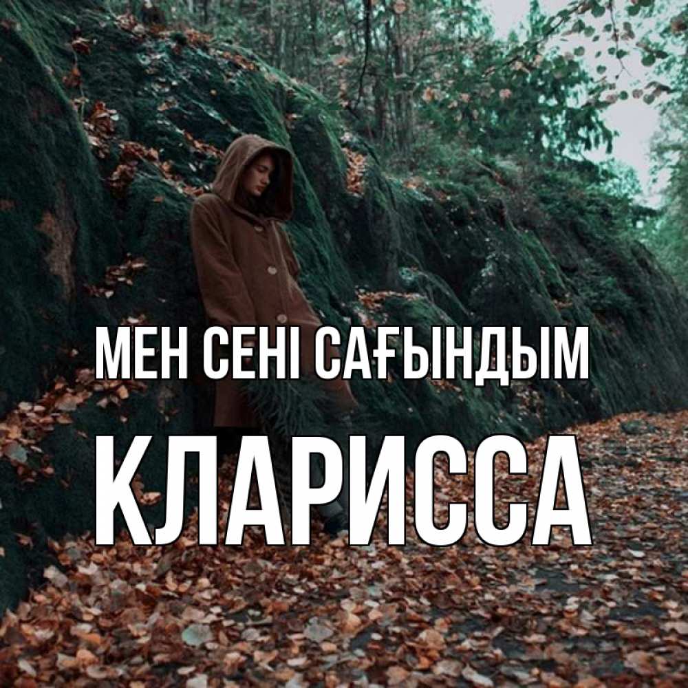 Күн сайын ашық хат с именем, Кларисса Мен сені сағындым скука 1 Онлайн тегін жүктеп алу тілектері бар керемет карта 