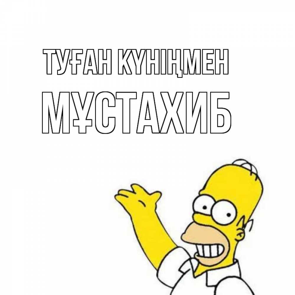 Күн сайын ашық хат с именем, МҰСТАХИБ Туған күніңмен Поздравления Онлайн тегін жүктеп алу тілектері бар керемет карта 