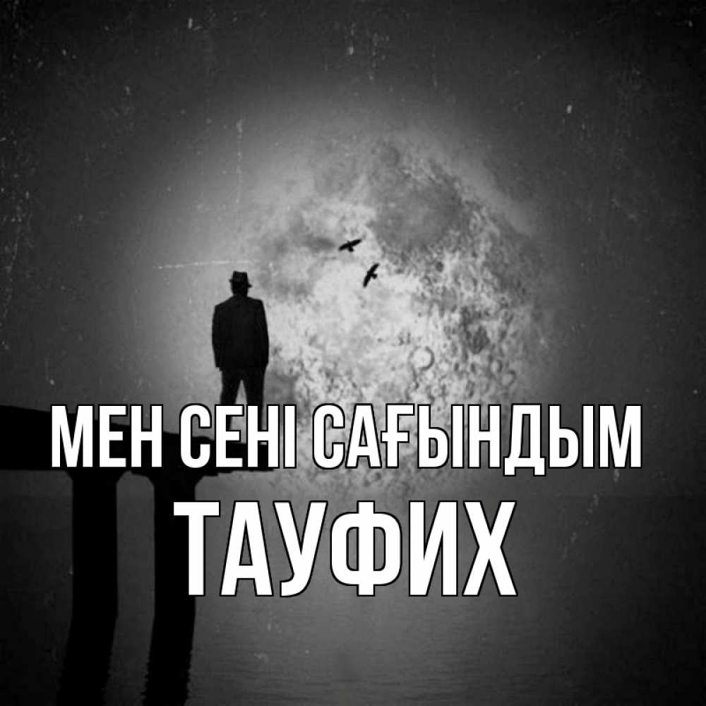 Күн сайын ашық хат с именем, ТАУФИХ Мен сені сағындым мост 1 Онлайн тегін жүктеп алу тілектері бар керемет карта 