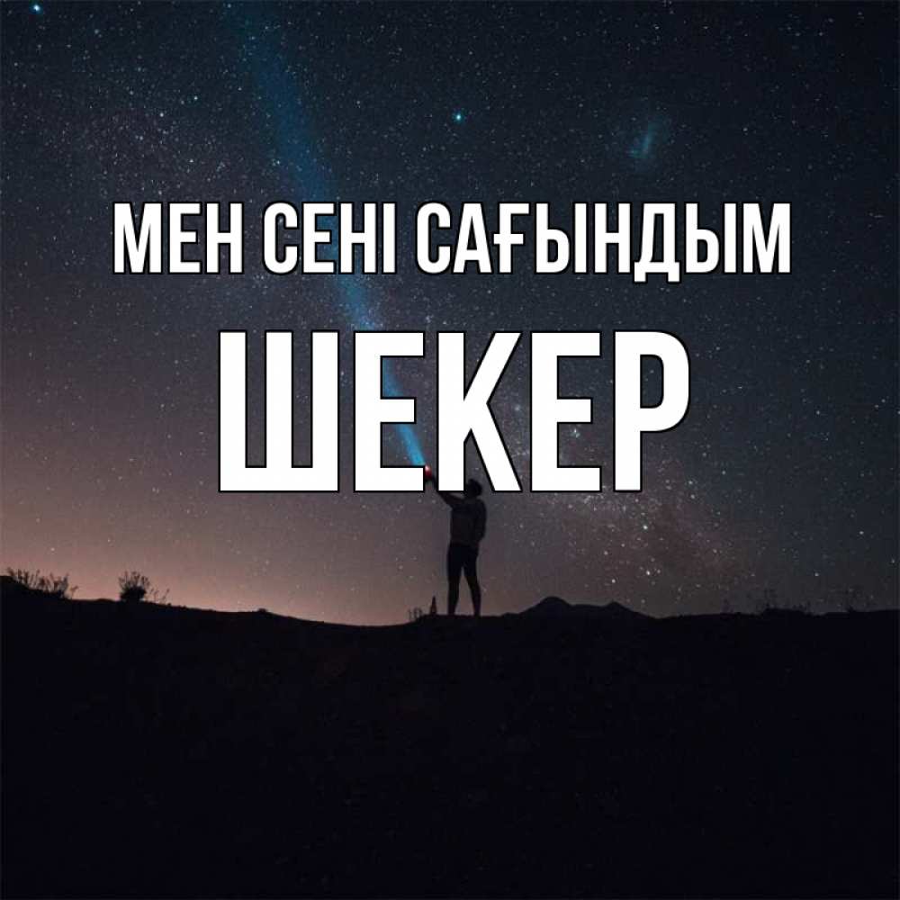 Күн сайын ашық хат с именем, ШЕКЕР Мен сені сағындым звезды и луч света Онлайн тегін жүктеп алу тілектері бар керемет карта 