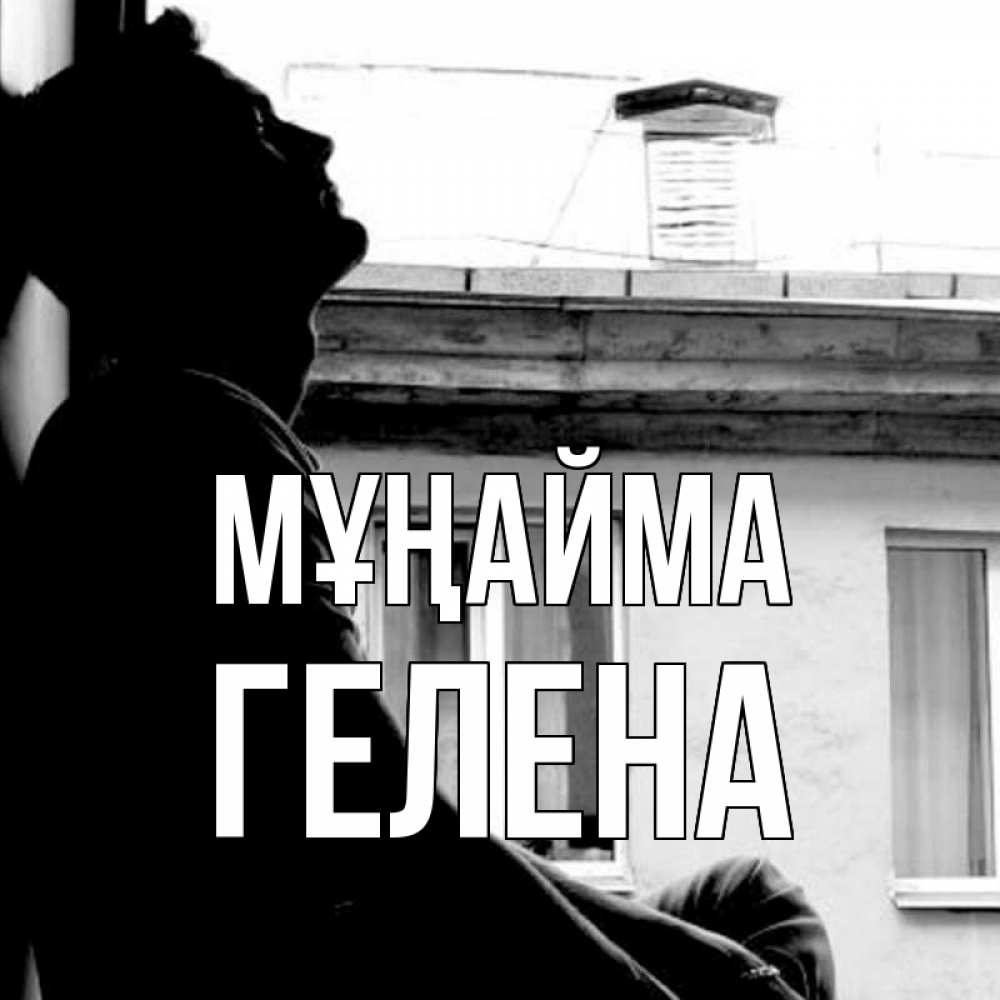 Күн сайын ашық хат с именем, Гелена Мұңайма старый дом Онлайн тегін жүктеп алу тілектері бар керемет карта 