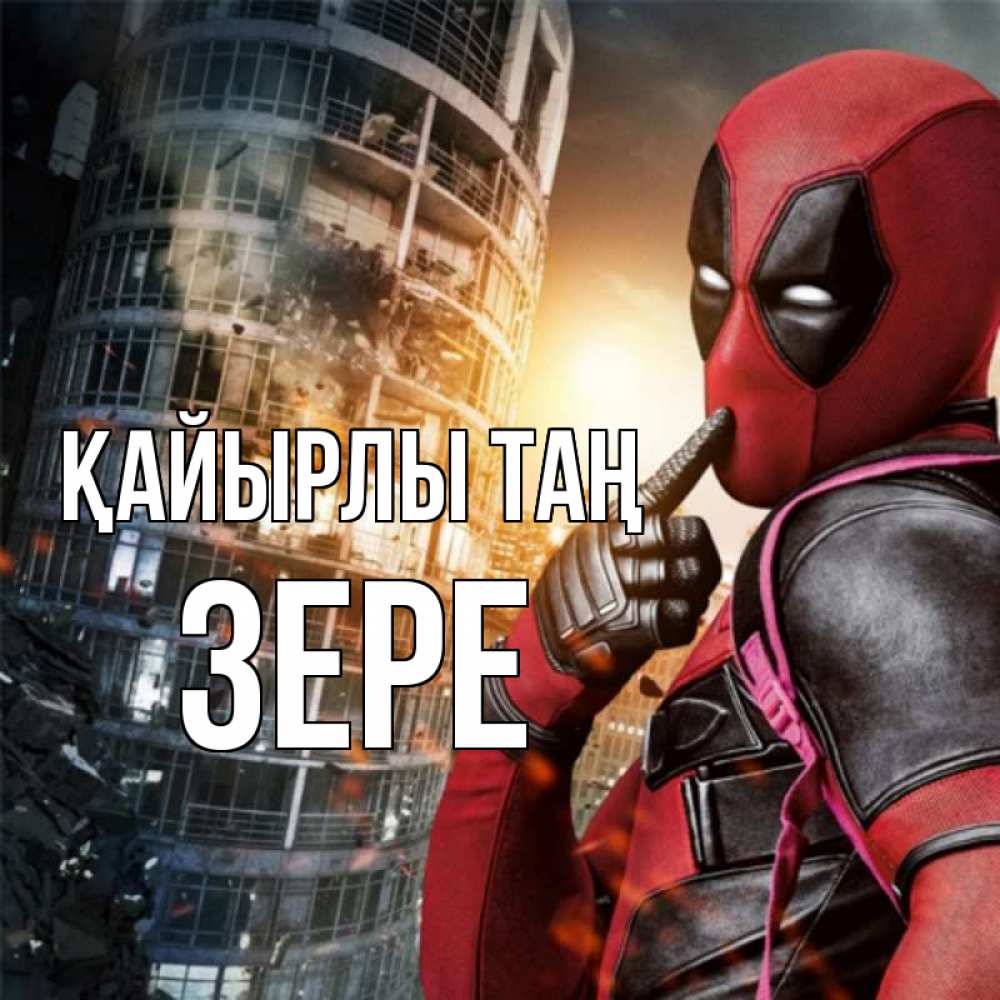 Күн сайын ашық хат с именем, ЗЕРЕ Қайырлы таң марвел и дедпул на фоне небоскреба Онлайн тегін жүктеп алу тілектері бар керемет карта 