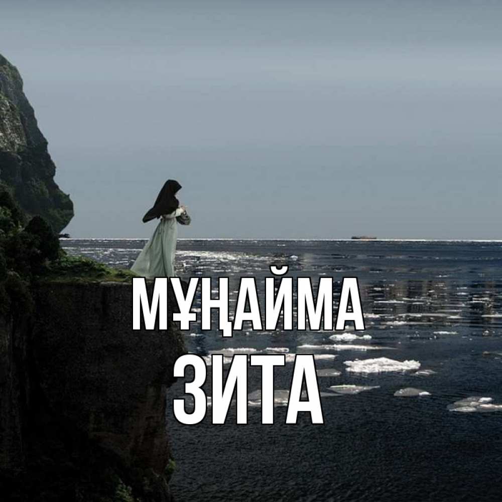Күн сайын ашық хат с именем, Зита Мұңайма весна лед тает Онлайн тегін жүктеп алу тілектері бар керемет карта 