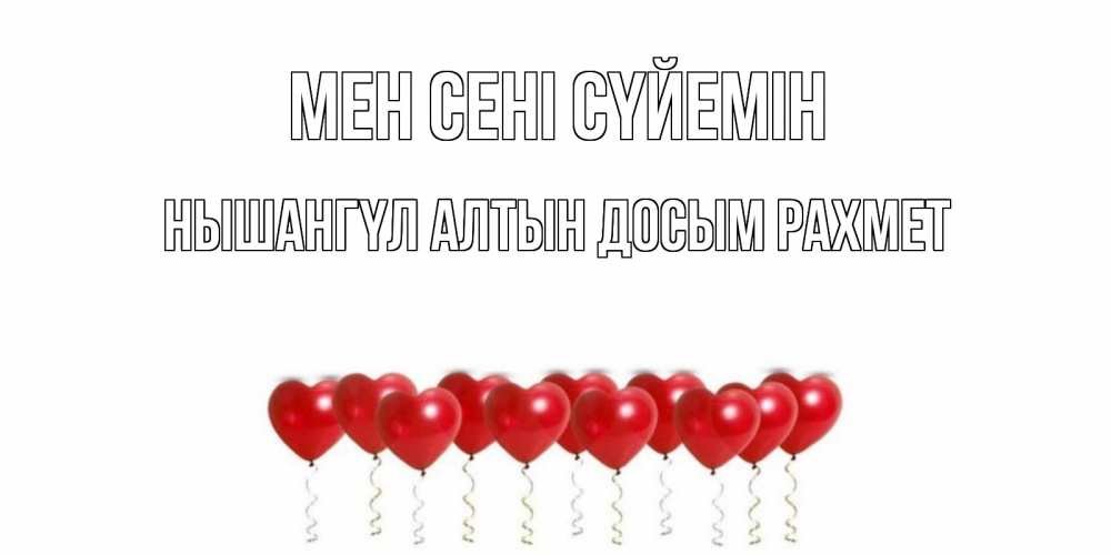 Открытка атымен, НЫШАНГҮЛ  АЛТЫН  ДОСЫМ  РАХМЕТ, Мен сені сүйемін