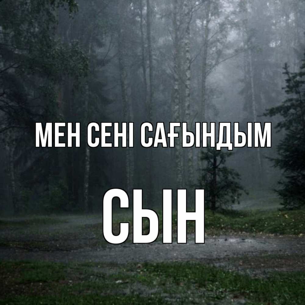 Күн сайын ашық хат с именем, Сын Мен сені сағындым одна и плохо мне Онлайн тегін жүктеп алу тілектері бар керемет карта 