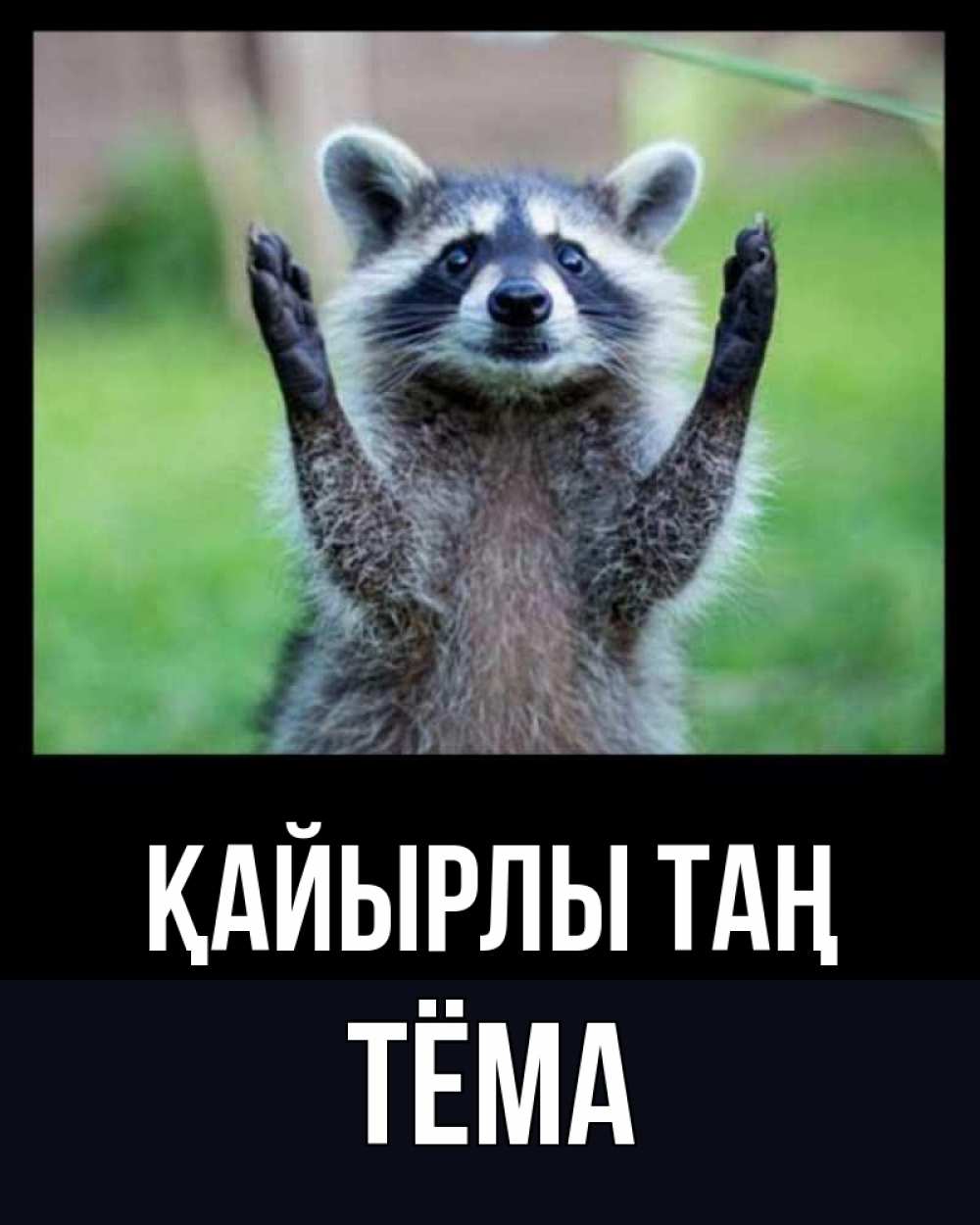 Күн сайын ашық хат с именем, Тёма Қайырлы таң хорошее настроение утречком Онлайн тегін жүктеп алу тілектері бар керемет карта 