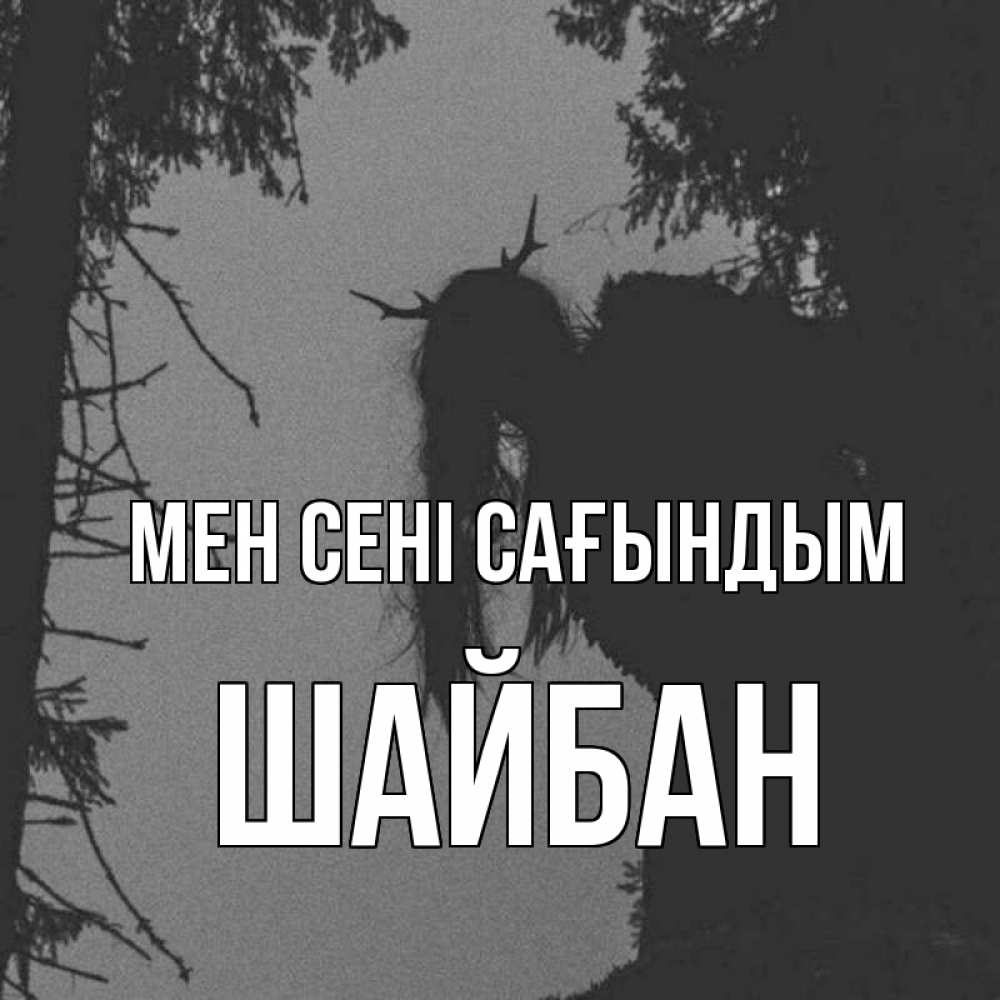 Күн сайын ашық хат с именем, ШАЙБАН Мен сені сағындым пугаю Онлайн тегін жүктеп алу тілектері бар керемет карта 