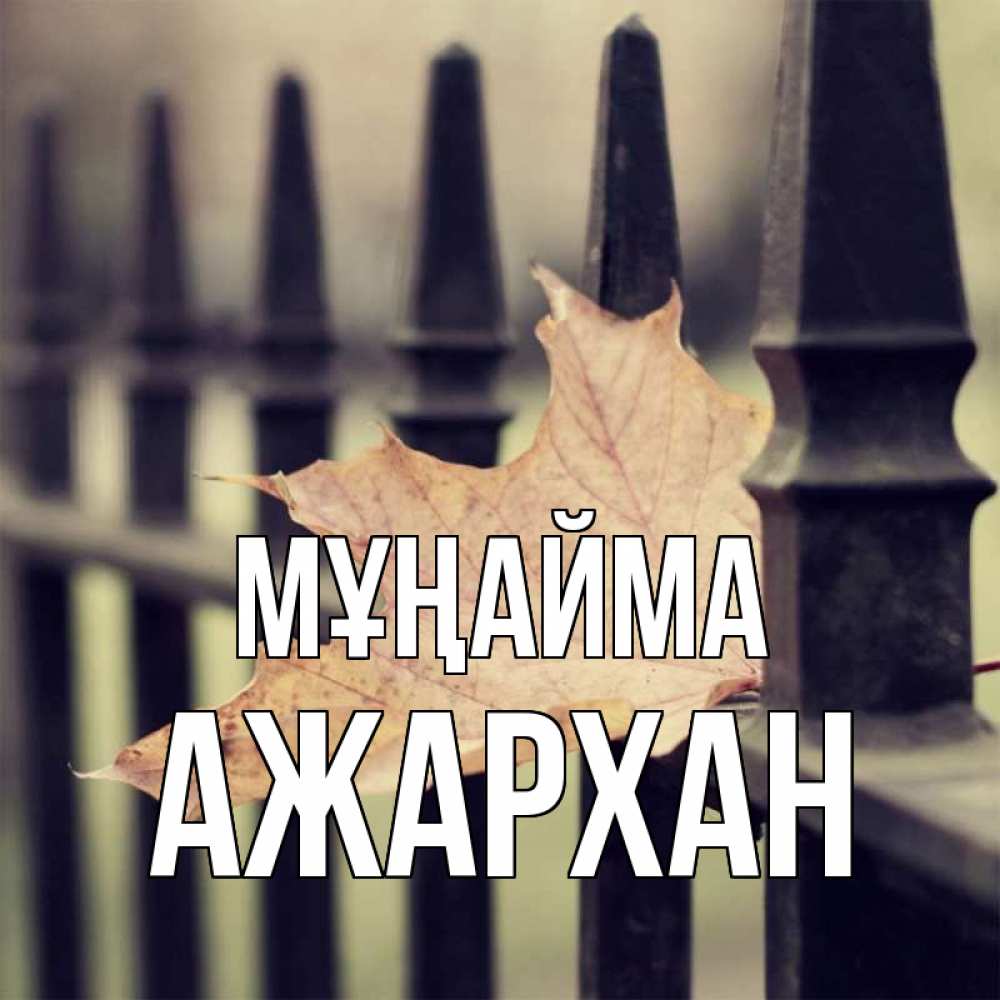 Күн сайын ашық хат с именем, АЖАРХАН Мұңайма лист клена Онлайн тегін жүктеп алу тілектері бар керемет карта 
