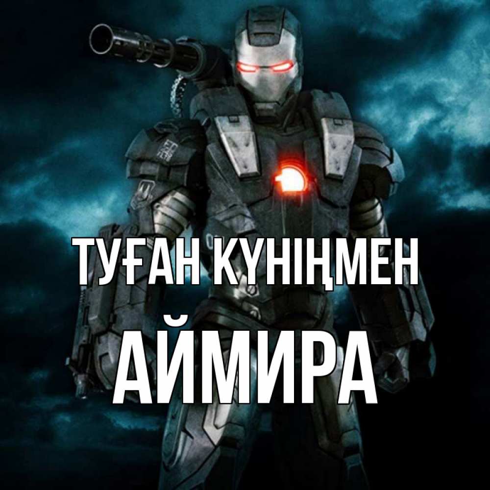 Күн сайын ашық хат с именем, АЙМИРА Туған күніңмен марвел супергерой в новом костюме Онлайн тегін жүктеп алу тілектері бар керемет карта 