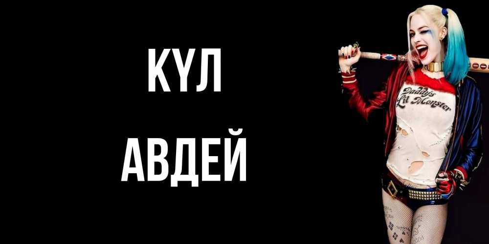 Күн сайын ашық хат с именем, Авдей күл пожелания быть позитивным Онлайн тегін жүктеп алу тілектері бар керемет карта 