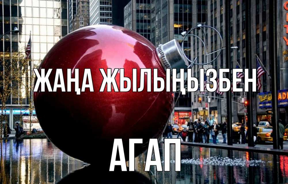 Күн сайын ашық хат с именем, Агап Жаңа жылыңызбен Америка, новый год Онлайн тегін жүктеп алу тілектері бар керемет карта 