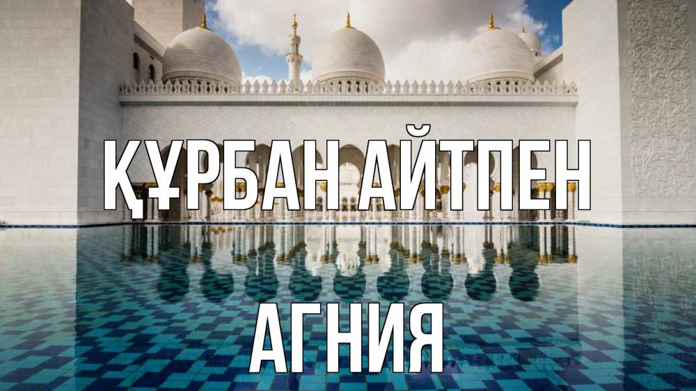 Күн сайын ашық хат с именем, Агния Құрбан айтпен мечеть Онлайн тегін жүктеп алу тілектері бар керемет карта 