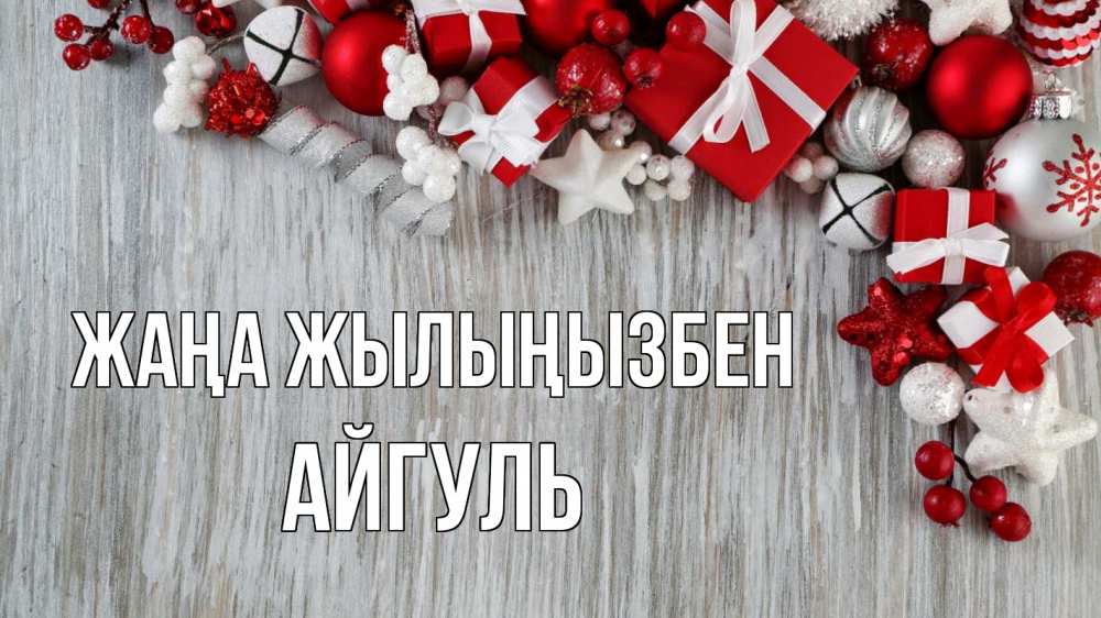 Күн сайын ашық хат с именем, Айгуль Жаңа жылыңызбен новый год коробки Онлайн тегін жүктеп алу тілектері бар керемет карта 