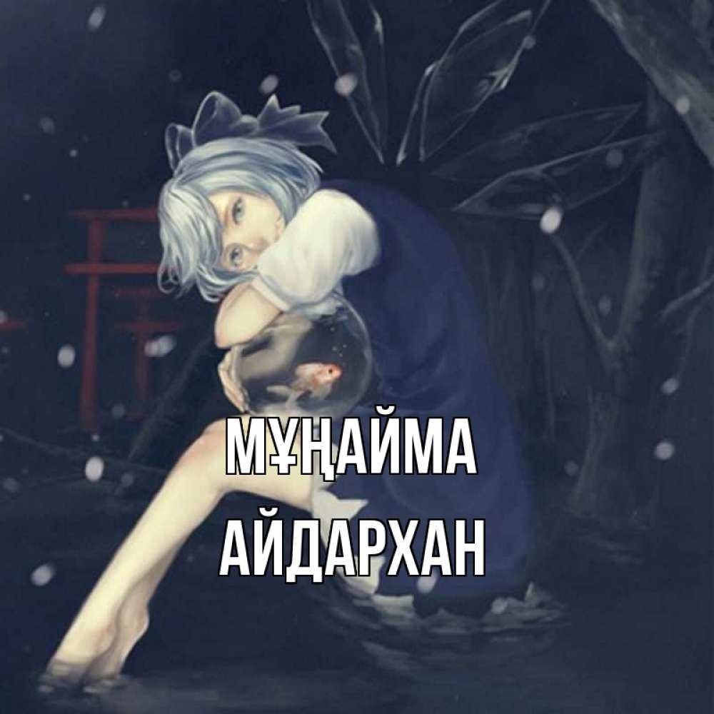 Күн сайын ашық хат с именем, Айдархан Мұңайма девушка и рыбка в аквариуме Онлайн тегін жүктеп алу тілектері бар керемет карта 