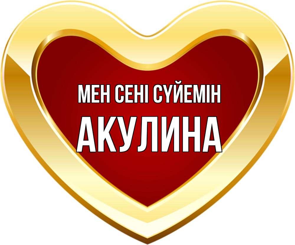 Күн сайын ашық хат с именем, Акулина Мен сені сүйемін из краски Онлайн тегін жүктеп алу тілектері бар керемет карта 
