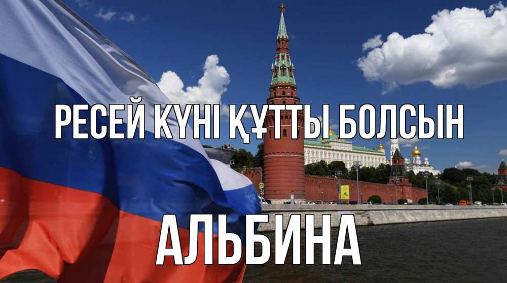 Күн сайын ашық хат с именем, Альбина Ресей күні құтты болсын С днем России Онлайн тегін жүктеп алу тілектері бар керемет карта 