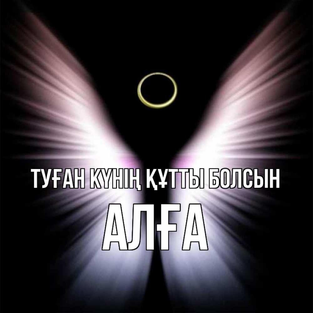 Күн сайын ашық хат с именем, Алға Туған күнің құтты болсын ангел из света Онлайн тегін жүктеп алу тілектері бар керемет карта 