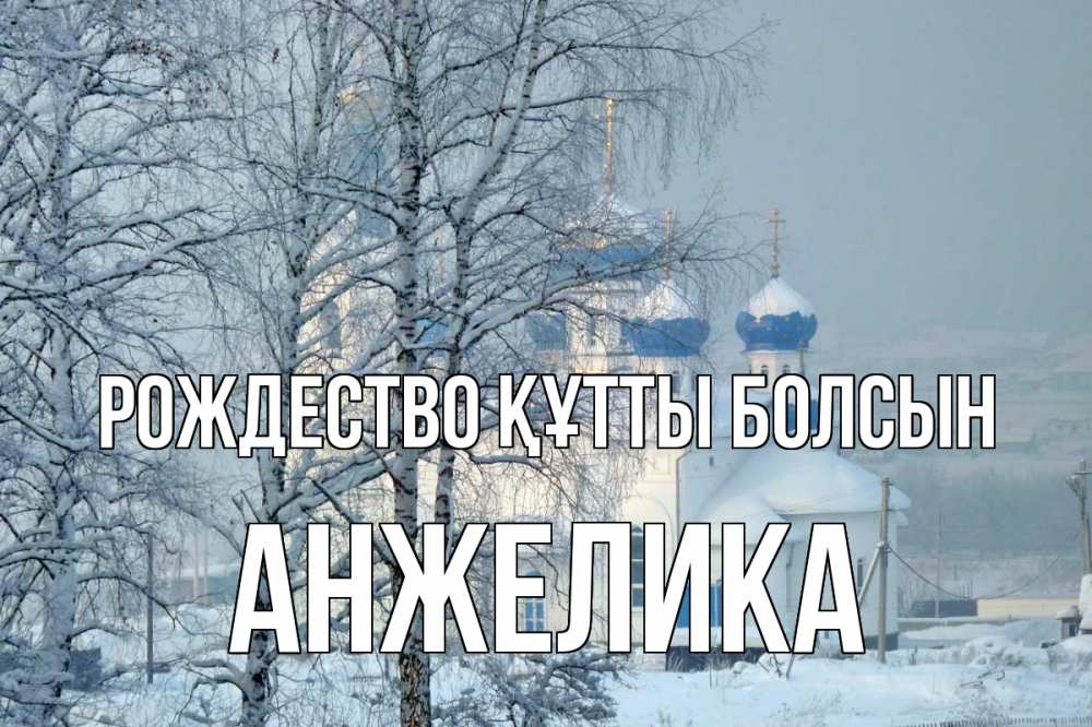 Күн сайын ашық хат с именем, Анжелика Рождество құтты болсын храм, зима Онлайн тегін жүктеп алу тілектері бар керемет карта 