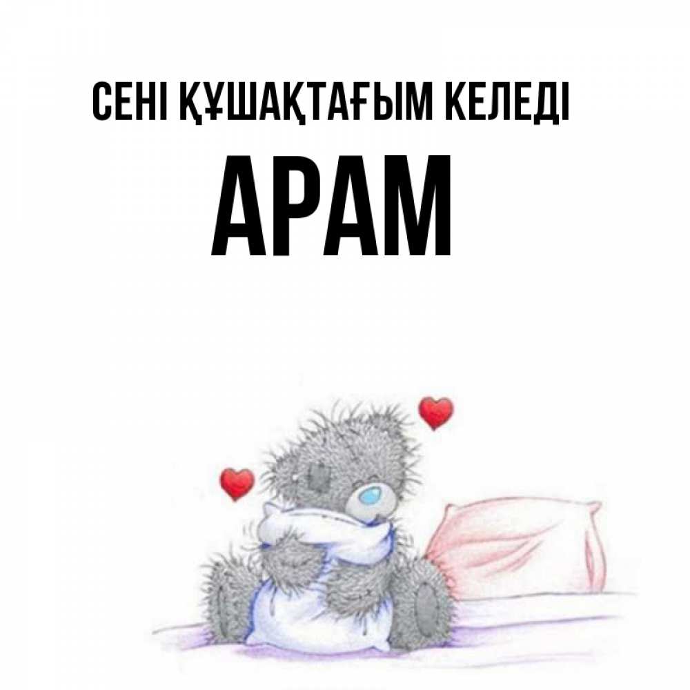 Күн сайын ашық хат с именем, Арам сені құшақтағым келеді сердечки мишка Тедди и кроватка Онлайн тегін жүктеп алу тілектері бар керемет карта 