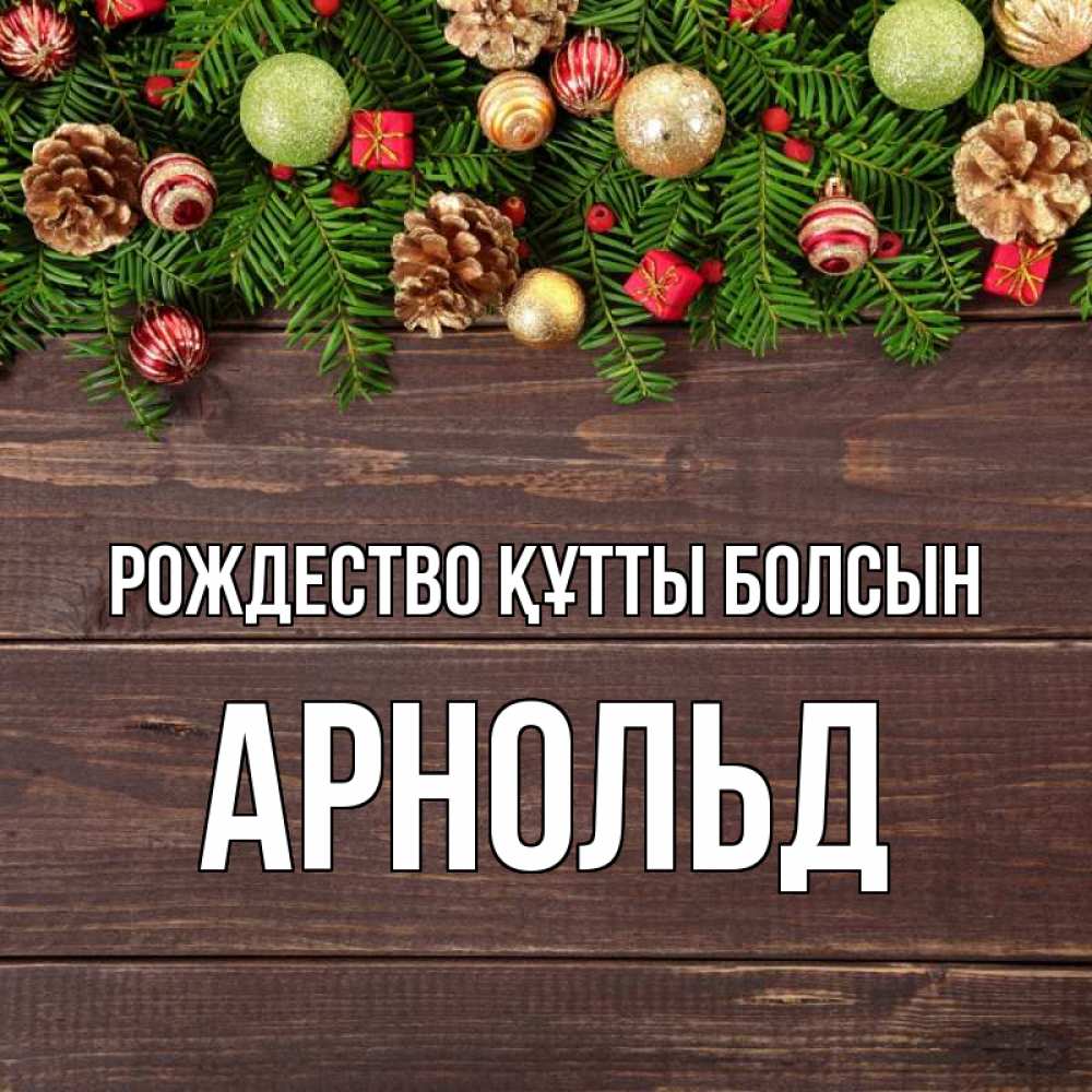 Күн сайын ашық хат с именем, Арнольд Рождество құтты болсын с рождеством Онлайн тегін жүктеп алу тілектері бар керемет карта 