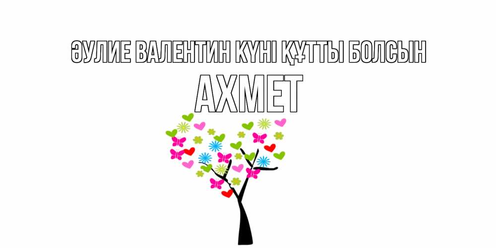 Күн сайын ашық хат с именем, Ахмет Әулие Валентин күні құтты болсын дерево из бабочке и сердечек Онлайн тегін жүктеп алу тілектері бар керемет карта 