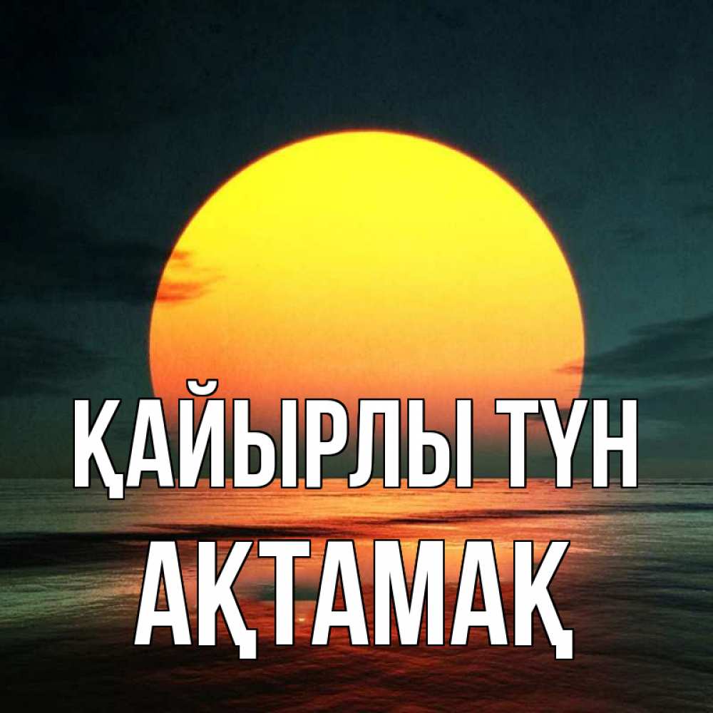 Күн сайын ашық хат с именем, Ақтамақ Қайырлы түн огромный диск солнц Онлайн тегін жүктеп алу тілектері бар керемет карта 
