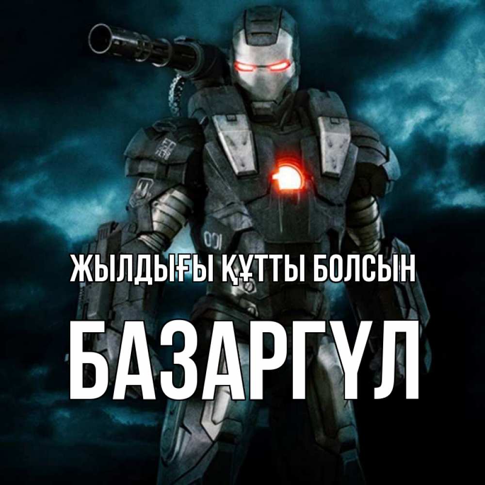 Күн сайын ашық хат с именем, БАЗАРГҮЛ Жылдығы құтты болсын марвел супергерой в новом костюме Онлайн тегін жүктеп алу тілектері бар керемет карта 