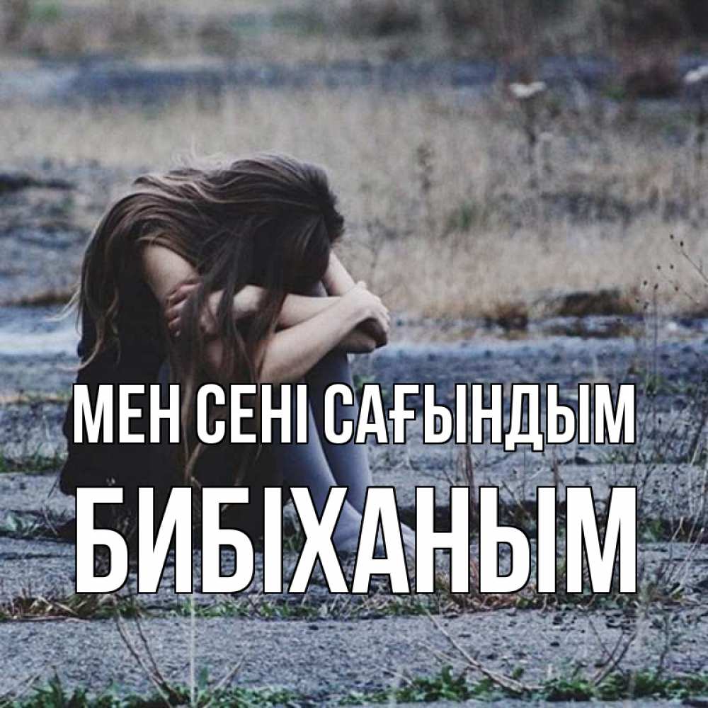 Күн сайын ашық хат с именем, БИБІХАНЫМ Мен сені сағындым мне скучно очень Онлайн тегін жүктеп алу тілектері бар керемет карта 