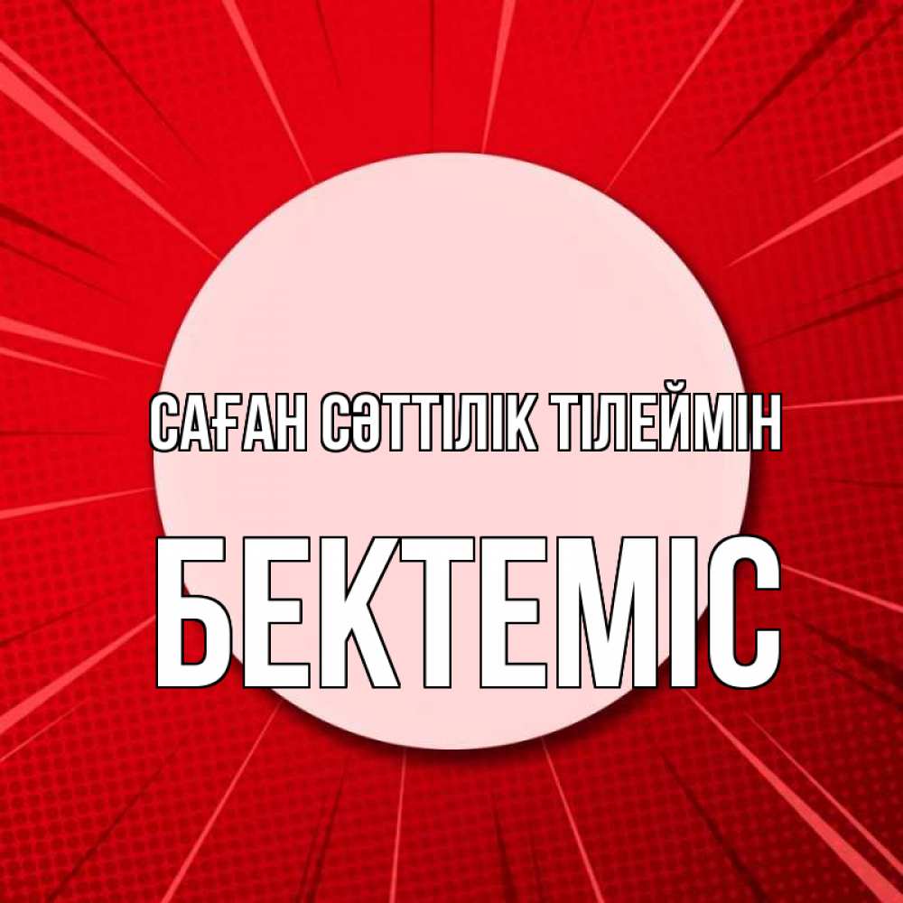 Күн сайын ашық хат с именем, Бектеміс Саған сәттілік тілеймін розовая кнопка Онлайн тегін жүктеп алу тілектері бар керемет карта 