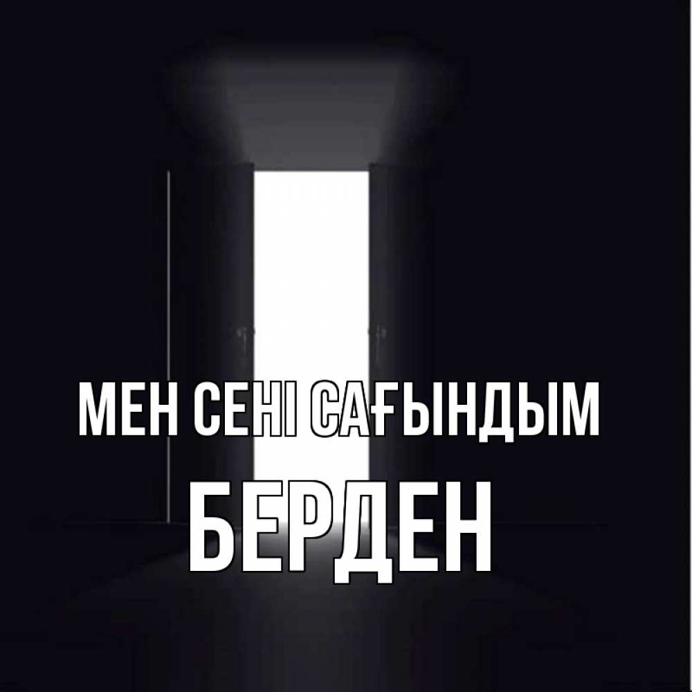 Күн сайын ашық хат с именем, Берден Мен сені сағындым дверь и свет Онлайн тегін жүктеп алу тілектері бар керемет карта 