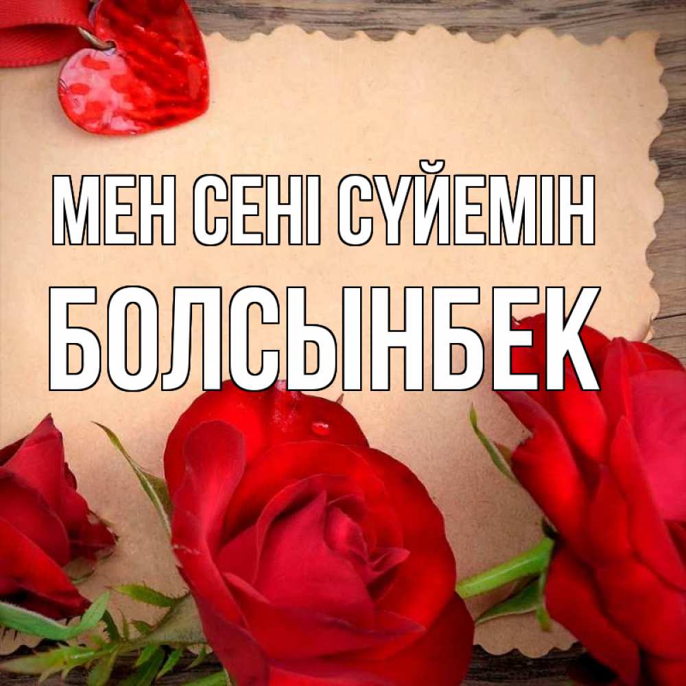 Күн сайын ашық хат с именем, Болсынбек Мен сені сүйемін розы сердце 1 Онлайн тегін жүктеп алу тілектері бар керемет карта 