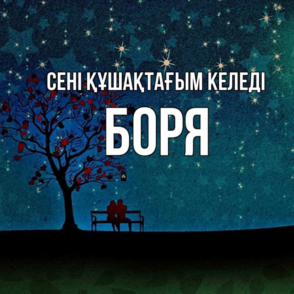 Күн сайын ашық хат с именем, Боря сені құшақтағым келеді много звезд Онлайн тегін жүктеп алу тілектері бар керемет карта 