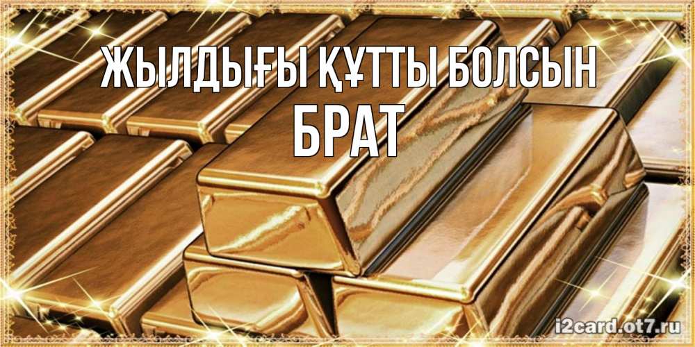 Күн сайын ашық хат с именем, Брат Жылдығы құтты болсын поздравления на день рождения с пожеланиями богатства Онлайн тегін жүктеп алу тілектері бар керемет карта 