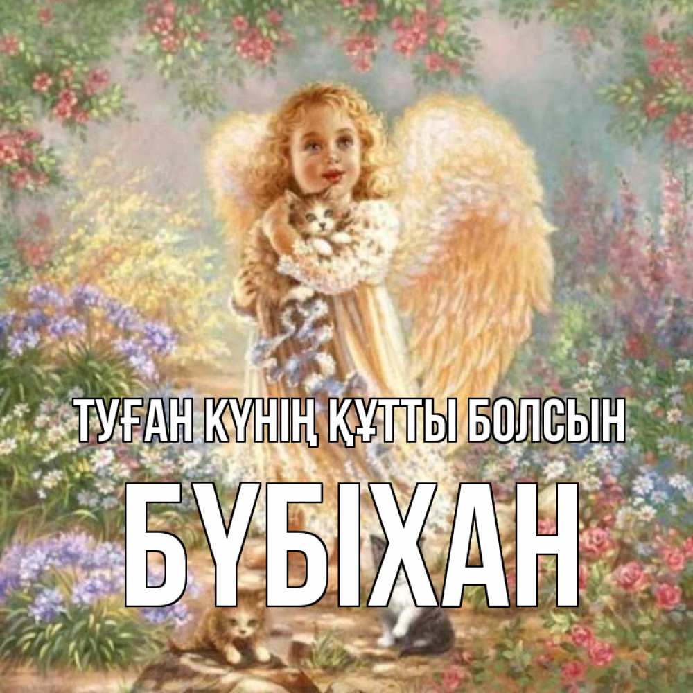 Күн сайын ашық хат с именем, БҮБІХАН Туған күнің құтты болсын держит котенка Онлайн тегін жүктеп алу тілектері бар керемет карта 
