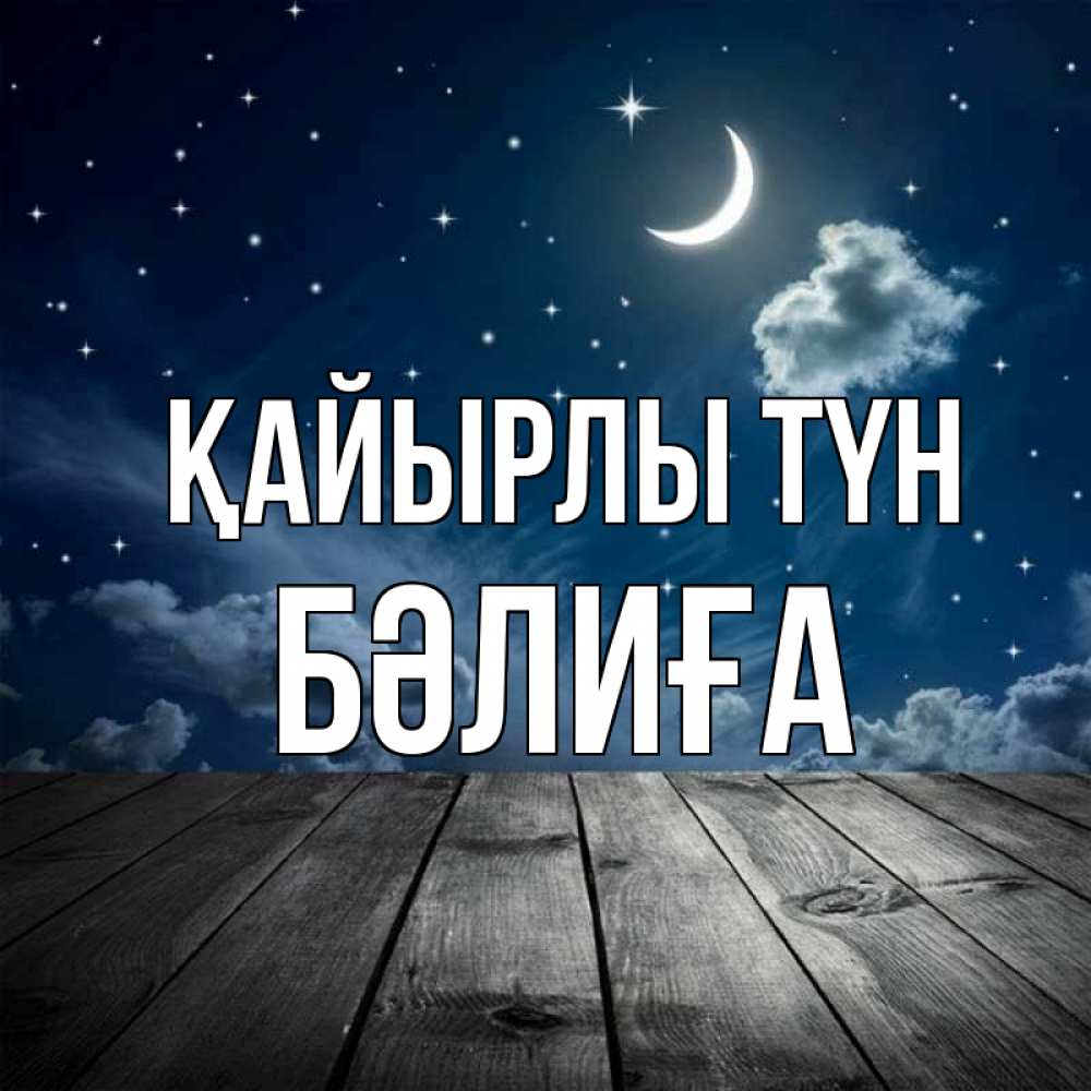 Күн сайын ашық хат с именем, БӘЛИҒА Қайырлы түн месяц и звезда Онлайн тегін жүктеп алу тілектері бар керемет карта 