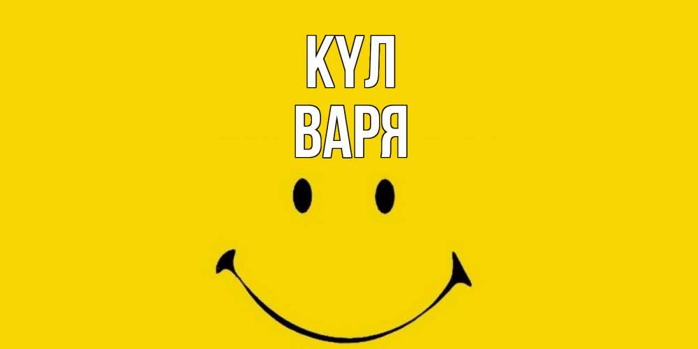 Күн сайын ашық хат с именем, Варя күл радость и улыбка Онлайн тегін жүктеп алу тілектері бар керемет карта 
