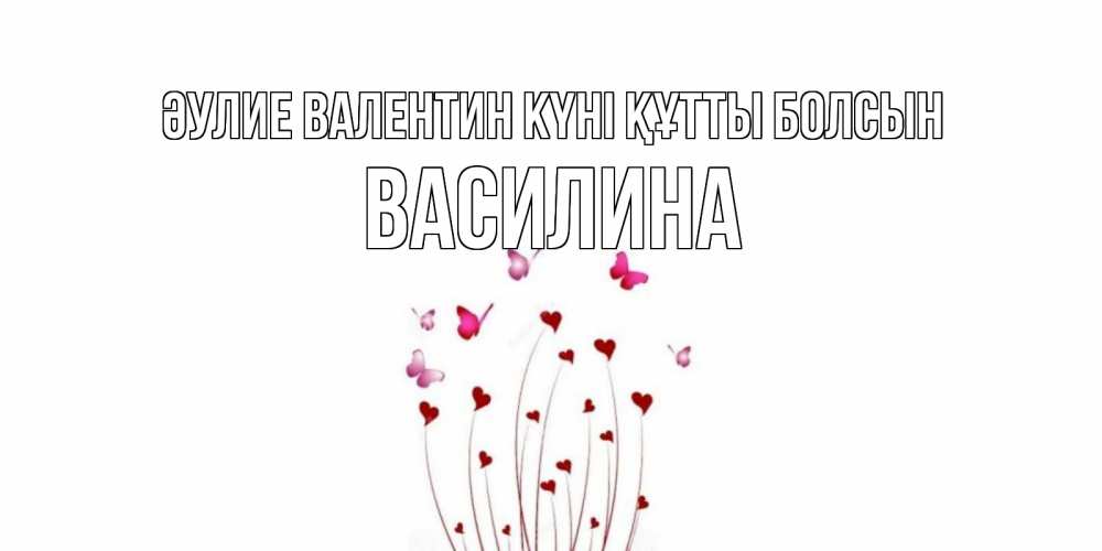 Күн сайын ашық хат с именем, Василина Әулие Валентин күні құтты болсын валентинку подписать онлайн на день всех влюбленных Онлайн тегін жүктеп алу тілектері бар керемет карта 