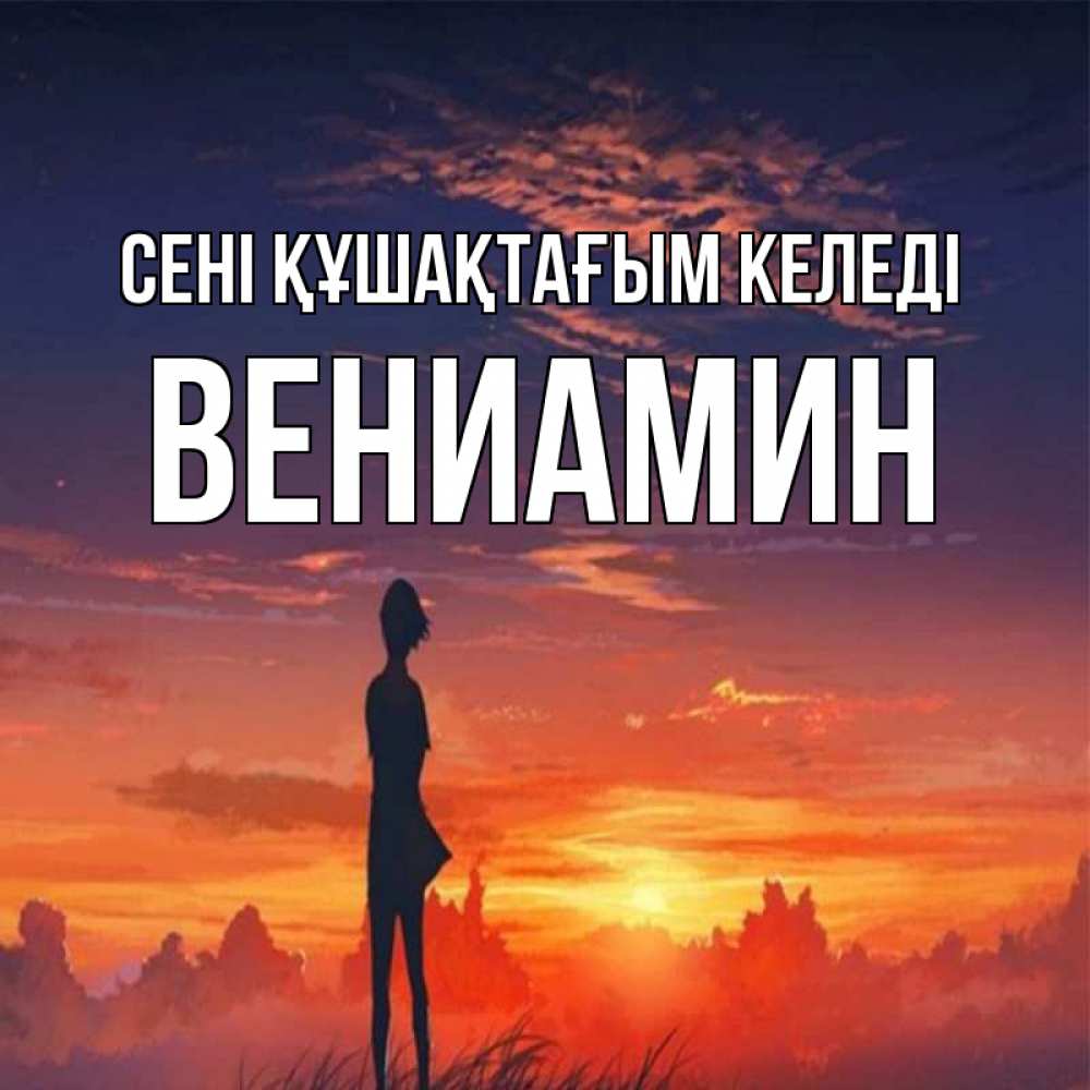 Күн сайын ашық хат с именем, Вениамин сені құшақтағым келеді стройная девушка Онлайн тегін жүктеп алу тілектері бар керемет карта 