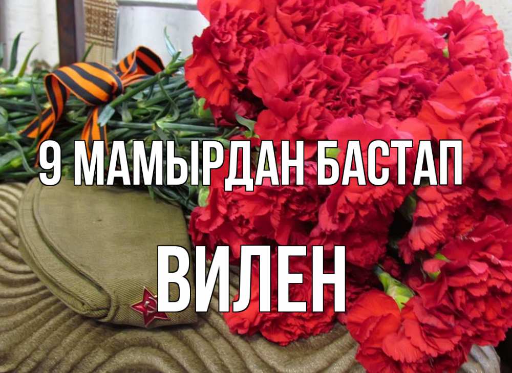 Күн сайын ашық хат с именем, Вилен 9 мамырдан бастап 9 мая Онлайн тегін жүктеп алу тілектері бар керемет карта 