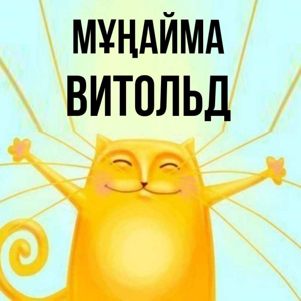 Күн сайын ашық хат с именем, Витольд Мұңайма обнимашки усатые Онлайн тегін жүктеп алу тілектері бар керемет карта 