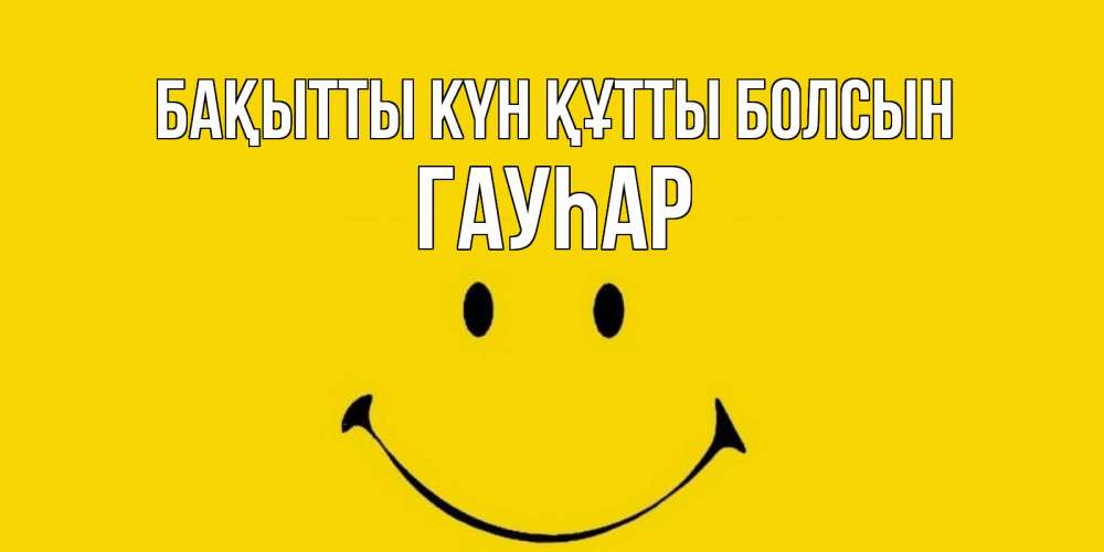 Күн сайын ашық хат с именем, Гауһар Бақытты күн құтты болсын радость и улыбка Онлайн тегін жүктеп алу тілектері бар керемет карта 