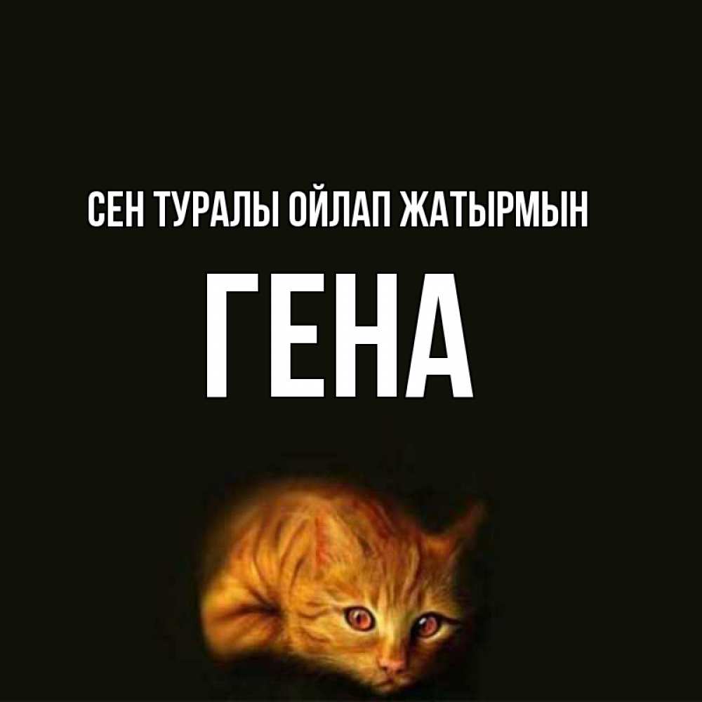 Күн сайын ашық хат с именем, Гена Сен туралы ойлап жатырмын рыжий Онлайн тегін жүктеп алу тілектері бар керемет карта 