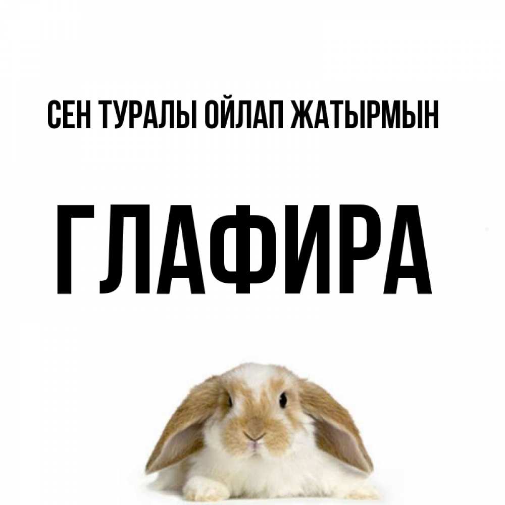 Күн сайын ашық хат с именем, Глафира Сен туралы ойлап жатырмын подписать своими руками онлайн Онлайн тегін жүктеп алу тілектері бар керемет карта 