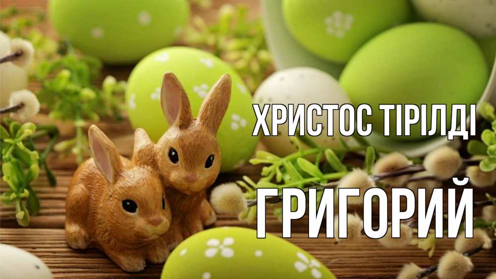 Күн сайын ашық хат с именем, Григорий Христос тірілді пасха Онлайн тегін жүктеп алу тілектері бар керемет карта 