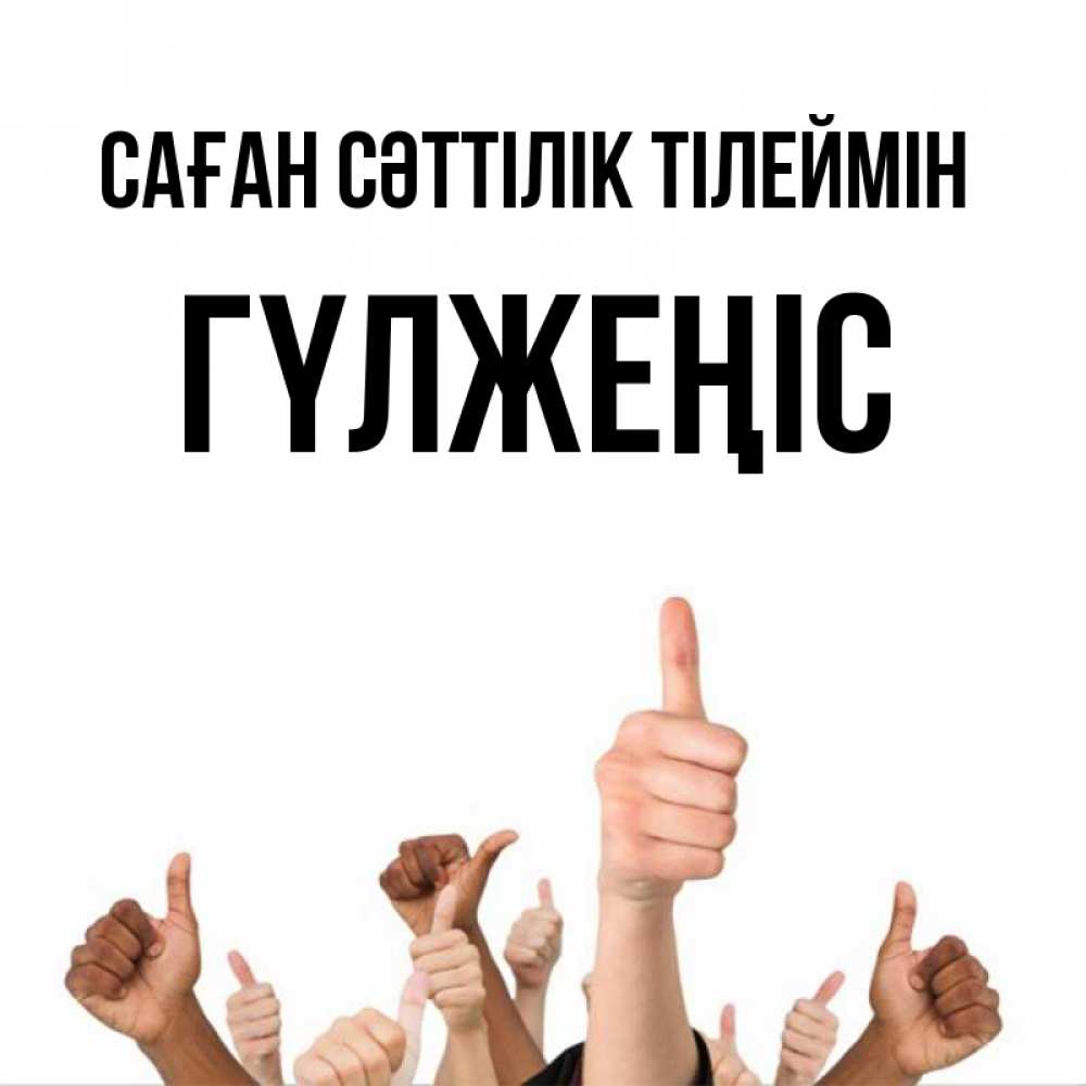 Күн сайын ашық хат с именем, ГҮЛЖЕҢІС Саған сәттілік тілеймін молодцом Онлайн тегін жүктеп алу тілектері бар керемет карта 